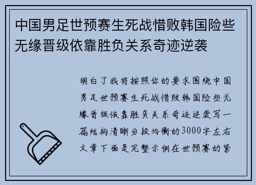 中国男足世预赛生死战惜败韩国险些无缘晋级依靠胜负关系奇迹逆袭