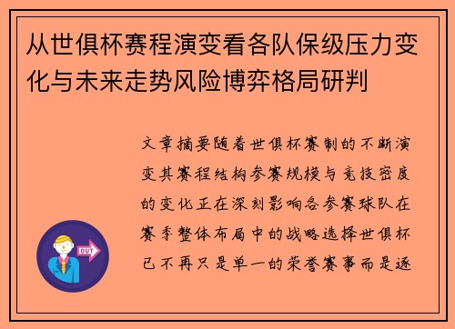 从世俱杯赛程演变看各队保级压力变化与未来走势风险博弈格局研判