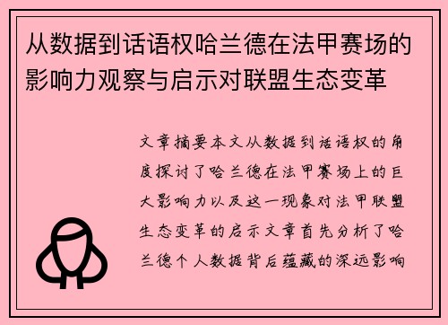 从数据到话语权哈兰德在法甲赛场的影响力观察与启示对联盟生态变革