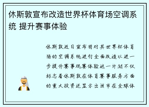 休斯敦宣布改造世界杯体育场空调系统 提升赛事体验