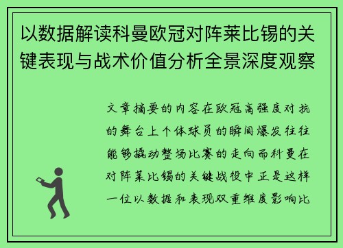 以数据解读科曼欧冠对阵莱比锡的关键表现与战术价值分析全景深度观察