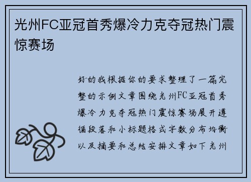 光州FC亚冠首秀爆冷力克夺冠热门震惊赛场