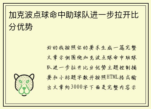 加克波点球命中助球队进一步拉开比分优势