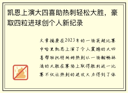 凯恩上演大四喜助热刺轻松大胜，豪取四粒进球创个人新纪录