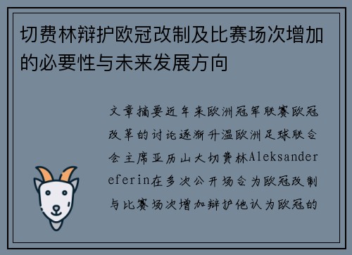 切费林辩护欧冠改制及比赛场次增加的必要性与未来发展方向