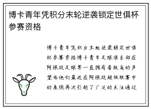 博卡青年凭积分末轮逆袭锁定世俱杯参赛资格