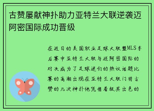 古赞屡献神扑助力亚特兰大联逆袭迈阿密国际成功晋级