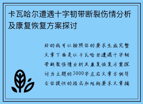 卡瓦哈尔遭遇十字韧带断裂伤情分析及康复恢复方案探讨