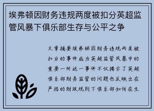 埃弗顿因财务违规两度被扣分英超监管风暴下俱乐部生存与公平之争