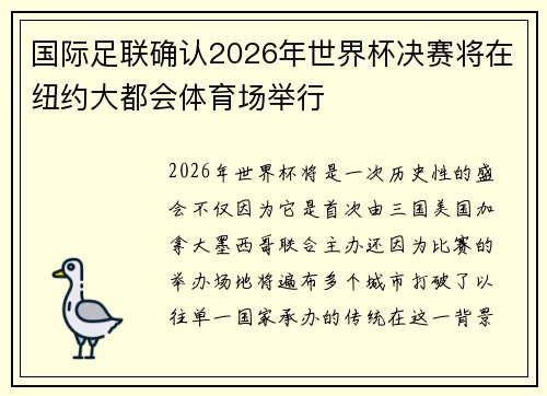 国际足联确认2026年世界杯决赛将在纽约大都会体育场举行 国际足联确认2026年世界杯决赛将在纽约大都会体育场举行