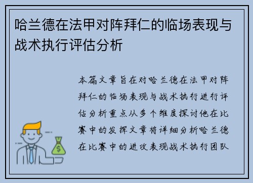 哈兰德在法甲对阵拜仁的临场表现与战术执行评估分析