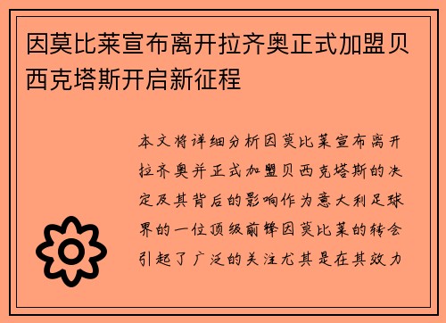 因莫比莱宣布离开拉齐奥正式加盟贝西克塔斯开启新征程 因莫比莱宣布离开拉齐奥正式加盟贝西克塔斯开启新征程