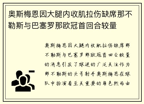 奥斯梅恩因大腿内收肌拉伤缺席那不勒斯与巴塞罗那欧冠首回合较量