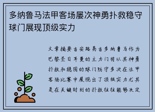 多纳鲁马法甲客场屡次神勇扑救稳守球门展现顶级实力