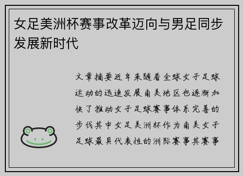 女足美洲杯赛事改革迈向与男足同步发展新时代