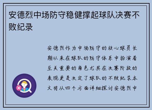 安德烈中场防守稳健撑起球队决赛不败纪录 安德烈中场防守稳健撑起球队决赛不败纪录