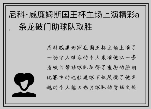 尼科·威廉姆斯国王杯主场上演精彩一条龙破门助球队取胜