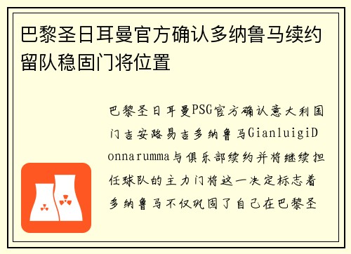 巴黎圣日耳曼官方确认多纳鲁马续约留队稳固门将位置