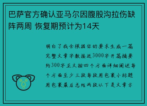 巴萨官方确认亚马尔因腹股沟拉伤缺阵两周 恢复期预计为14天