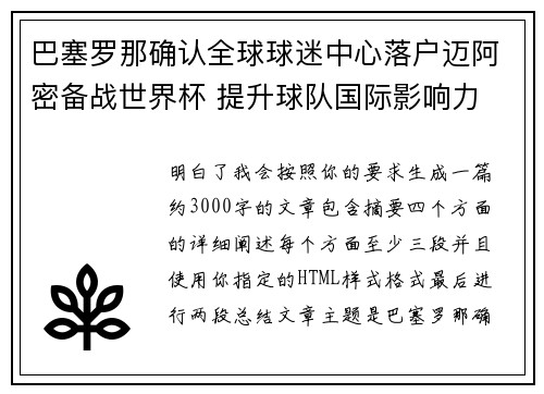 巴塞罗那确认全球球迷中心落户迈阿密备战世界杯 提升球队国际影响力