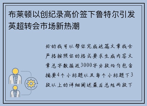 布莱顿以创纪录高价签下鲁特尔引发英超转会市场新热潮