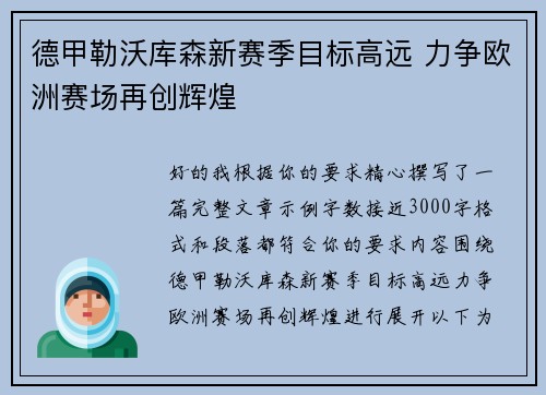 德甲勒沃库森新赛季目标高远 力争欧洲赛场再创辉煌