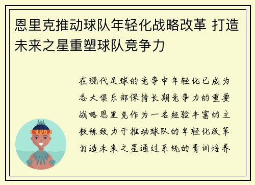 恩里克推动球队年轻化战略改革 打造未来之星重塑球队竞争力