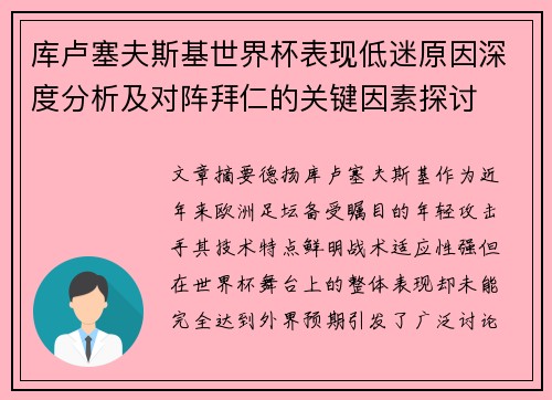 库卢塞夫斯基世界杯表现低迷原因深度分析及对阵拜仁的关键因素探讨