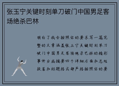 张玉宁关键时刻单刀破门中国男足客场绝杀巴林