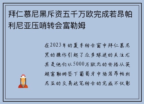 拜仁慕尼黑斥资五千万欧完成若昂帕利尼亚压哨转会富勒姆