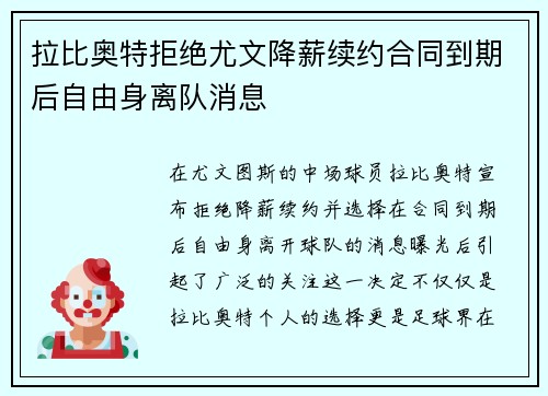 拉比奥特拒绝尤文降薪续约合同到期后自由身离队消息