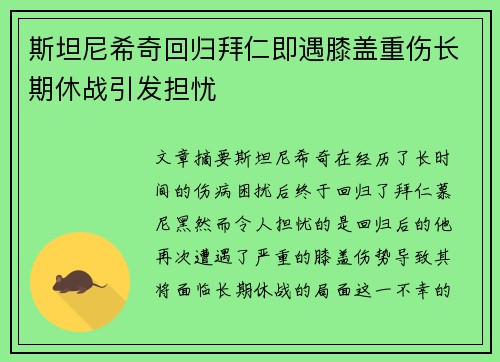 斯坦尼希奇回归拜仁即遇膝盖重伤长期休战引发担忧