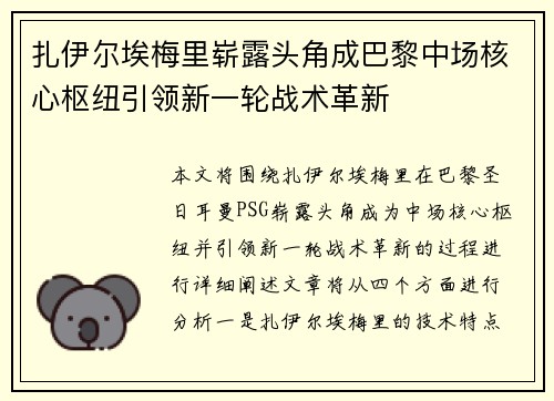 扎伊尔埃梅里崭露头角成巴黎中场核心枢纽引领新一轮战术革新