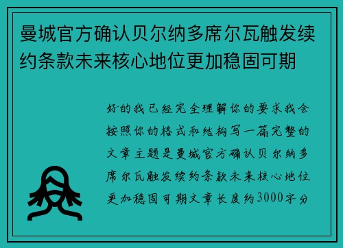 曼城官方确认贝尔纳多席尔瓦触发续约条款未来核心地位更加稳固可期