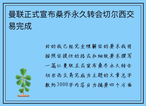 曼联正式宣布桑乔永久转会切尔西交易完成