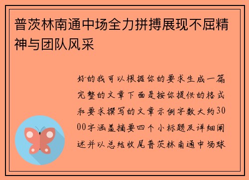 普茨林南通中场全力拼搏展现不屈精神与团队风采 普茨林南通中场全力拼搏展现不屈精神与团队风采