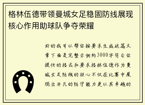 格林伍德带领曼城女足稳固防线展现核心作用助球队争夺荣耀
