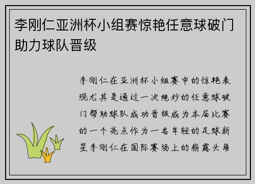 李刚仁亚洲杯小组赛惊艳任意球破门助力球队晋级