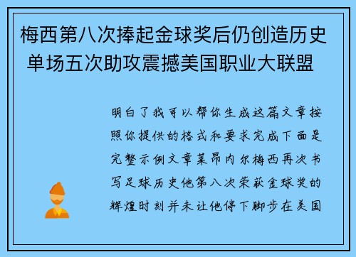 梅西第八次捧起金球奖后仍创造历史 单场五次助攻震撼美国职业大联盟