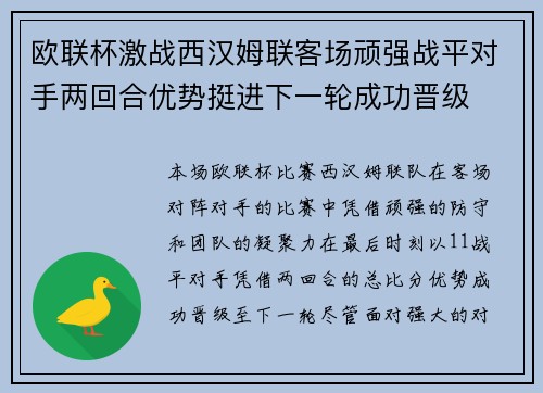 欧联杯激战西汉姆联客场顽强战平对手两回合优势挺进下一轮成功晋级