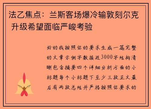 法乙焦点：兰斯客场爆冷输敦刻尔克 升级希望面临严峻考验
