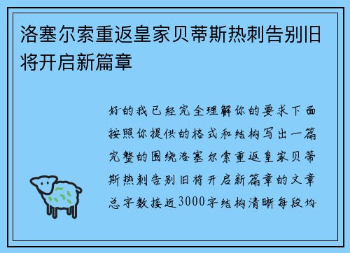 洛塞尔索重返皇家贝蒂斯热刺告别旧将开启新篇章