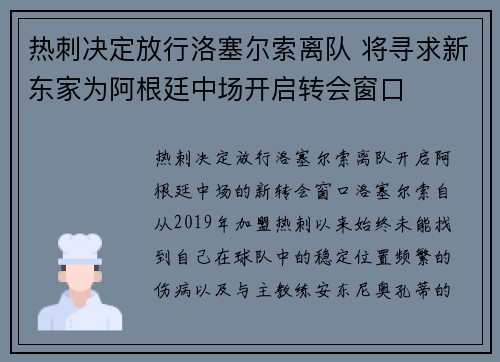 热刺决定放行洛塞尔索离队 将寻求新东家为阿根廷中场开启转会窗口
