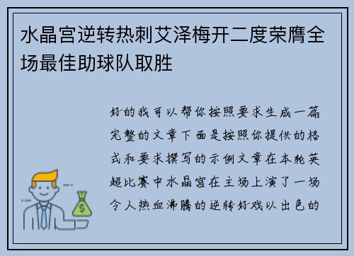 水晶宫逆转热刺艾泽梅开二度荣膺全场最佳助球队取胜 水晶宫逆转热刺艾泽梅开二度荣膺全场最佳助球队取胜