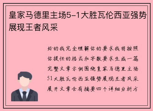 皇家马德里主场5-1大胜瓦伦西亚强势展现王者风采