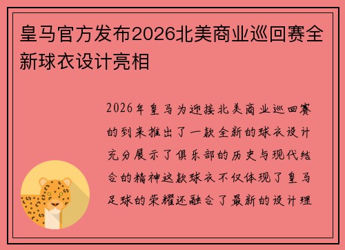 皇马官方发布2026北美商业巡回赛全新球衣设计亮相