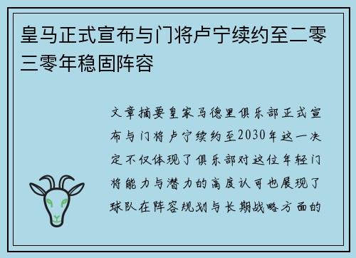 皇马正式宣布与门将卢宁续约至二零三零年稳固阵容