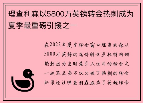 理查利森以5800万英镑转会热刺成为夏季最重磅引援之一