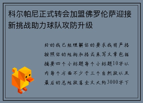 科尔帕尼正式转会加盟佛罗伦萨迎接新挑战助力球队攻防升级 科尔帕尼正式转会加盟佛罗伦萨迎接新挑战助力球队攻防升级