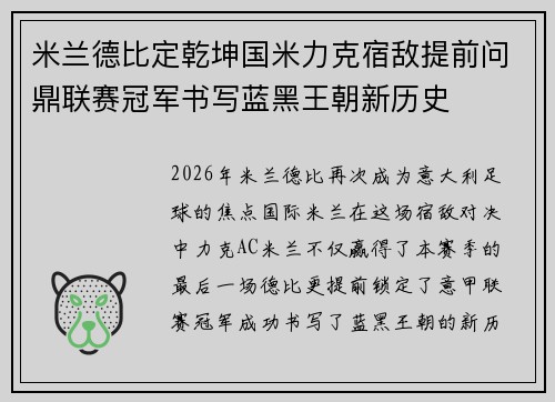 米兰德比定乾坤国米力克宿敌提前问鼎联赛冠军书写蓝黑王朝新历史